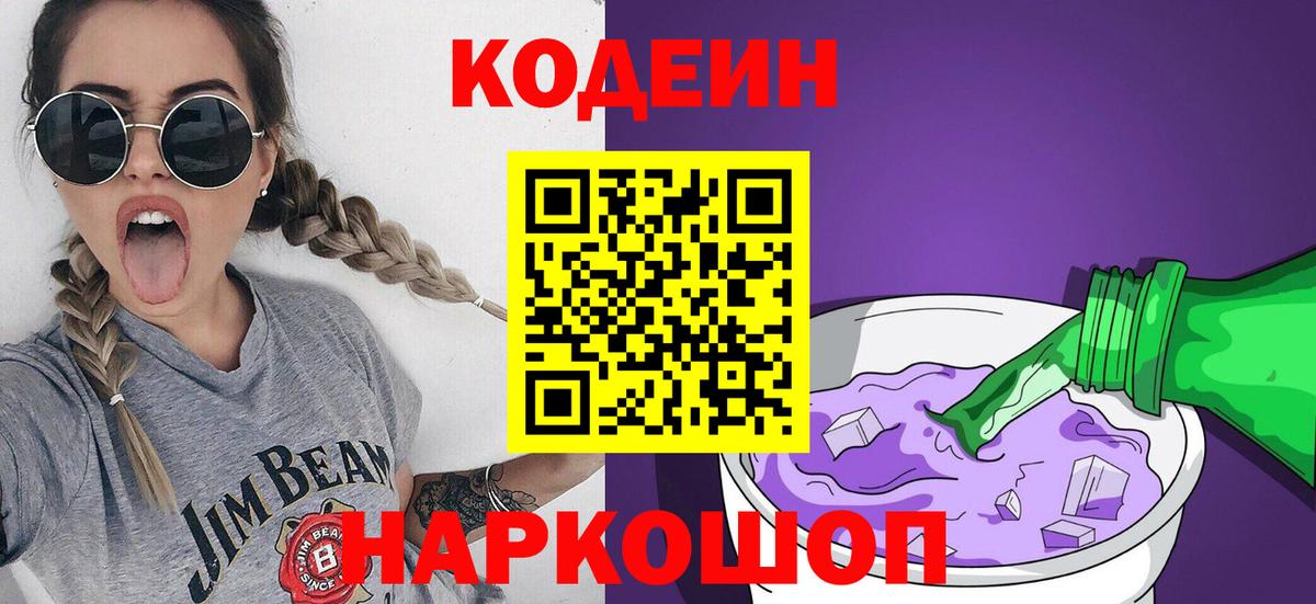 Кодеин напиток Lean (лин) Ярцево